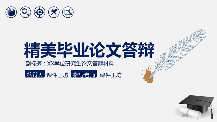 羽毛笔博士帽背景的毕业论文答辩PPT模板