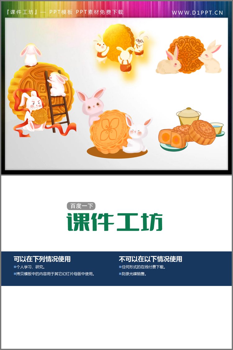 PPT模板-五张卡通兔子与月饼PPT素材