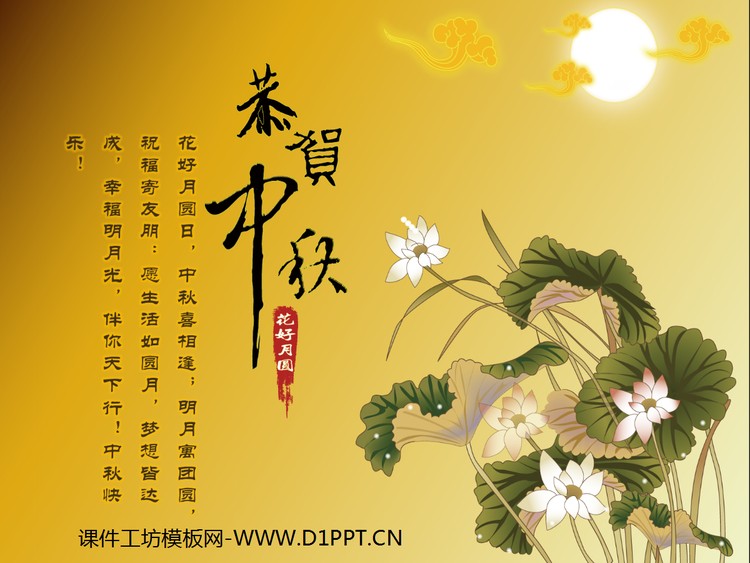 古典荷花翔云背景的中秋节PPT模板下载
