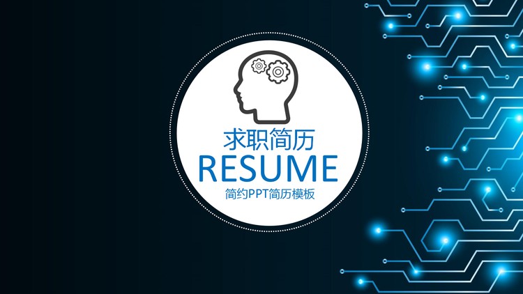 科技行业个人求职简历PPT模板