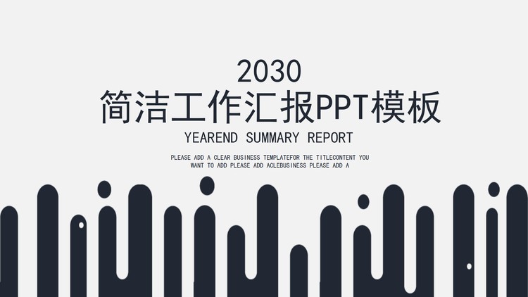 简洁抽象液体背景工作汇报PPT模板