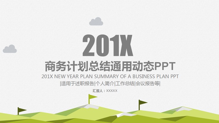 绿色通用简洁扁平化商务汇报PPT模板