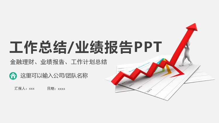 红色上升箭头背景的工作总结业绩报告PPT模板