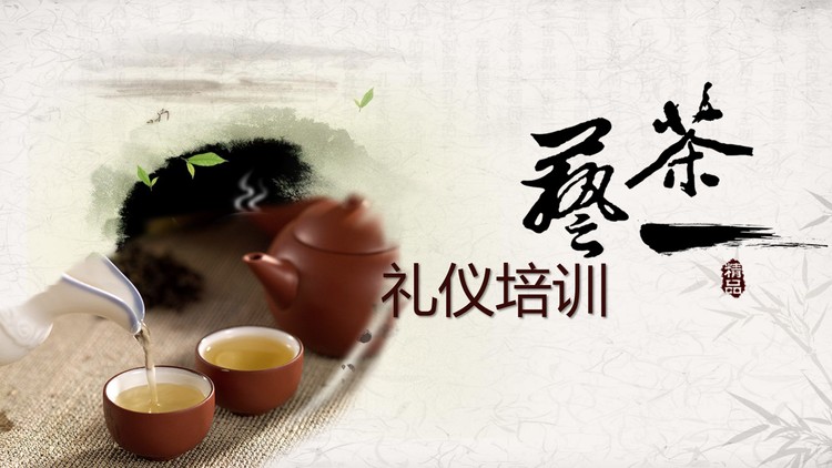 古典风茶艺礼仪知识培训PPT模板