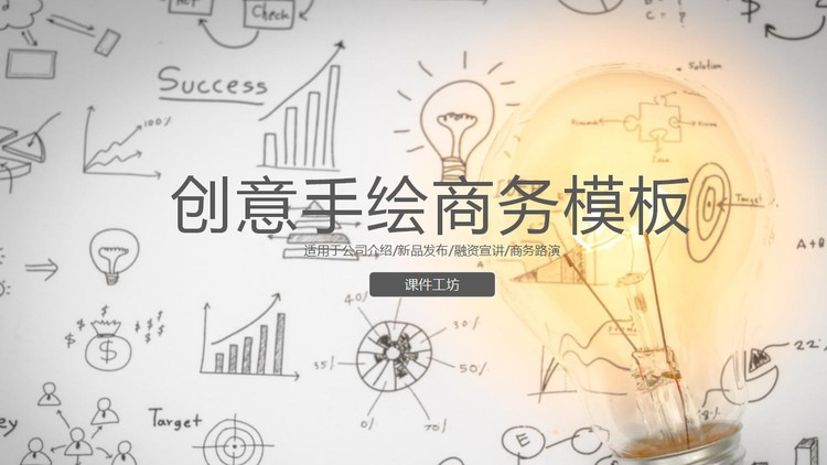 创意铅笔手绘背景商务PPT模板