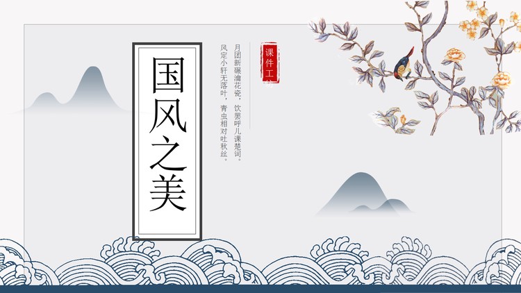 群山花鸟背景的雅致中国风PPT模板