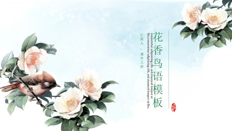 国画背景的花香鸟语PPT模板