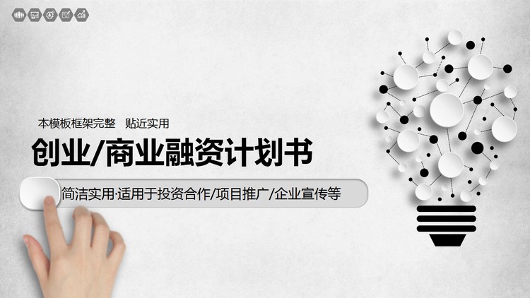 黑白抽象灯泡背景的微立体商业融资PPT模板