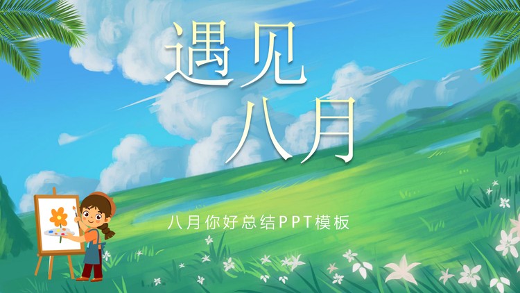 油画自然风景背景的八月主题PPT模板
