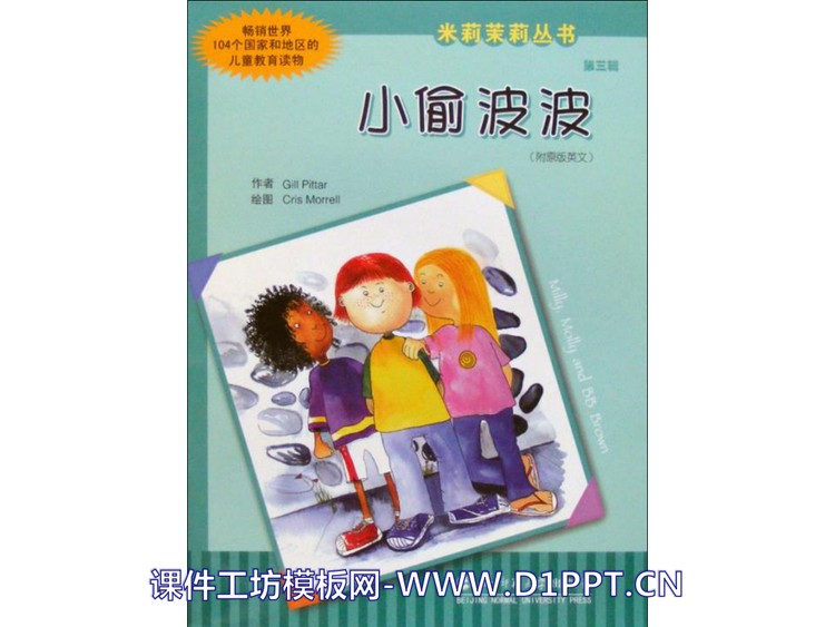《小偷波波》绘本PPT