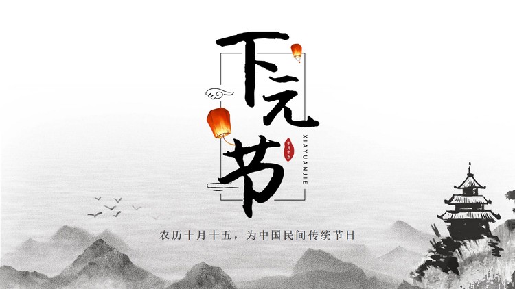 灰色水墨下元节PPT模板免费下载
