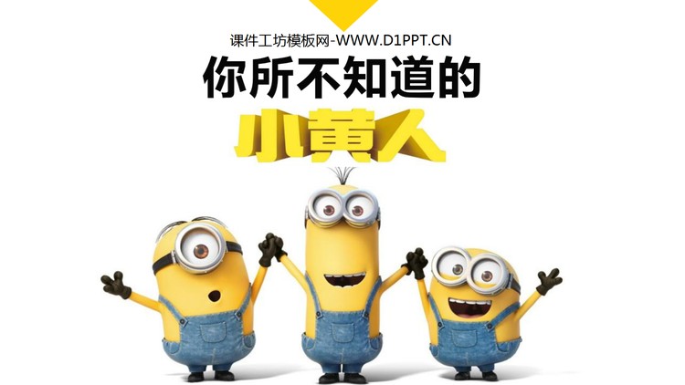 你所不知道的《小黄人》电影宣传PPT欣赏