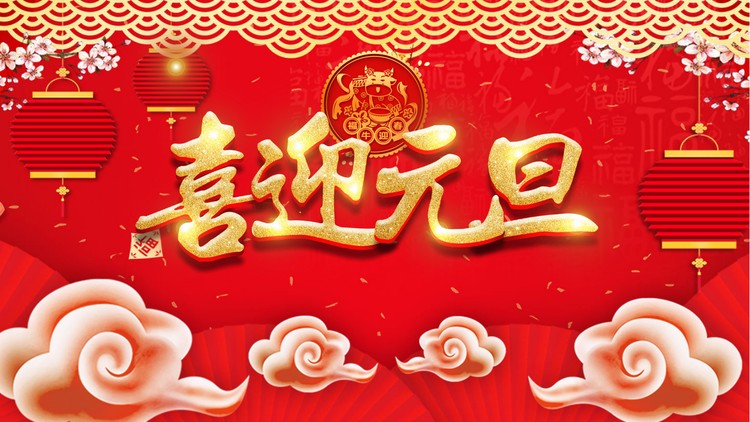 喜庆烫金喜迎元旦PPT模板免费下载