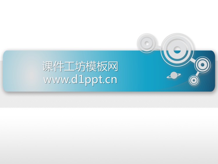 科技圆圈背景PPT模板下载
