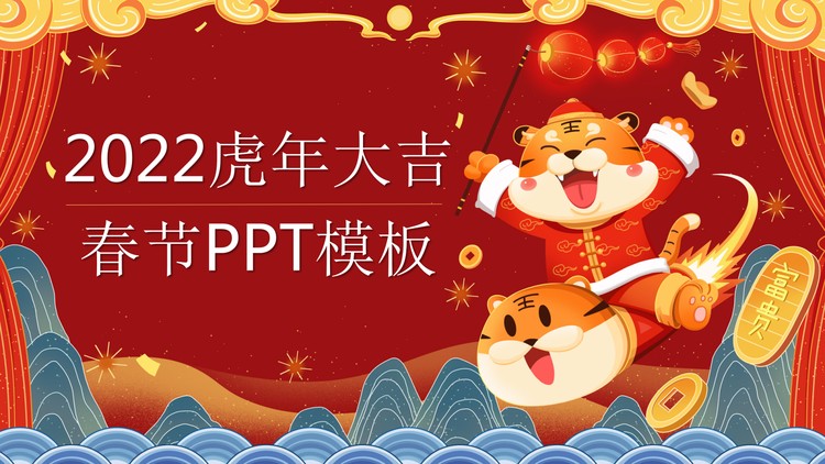 喜庆国潮风2022虎年大吉PPT模板