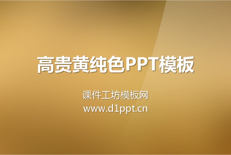 黄色渐变纯色PowerPoint模板免费下载