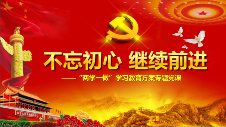 《不忘初心继续前进》两学一做PPT模板