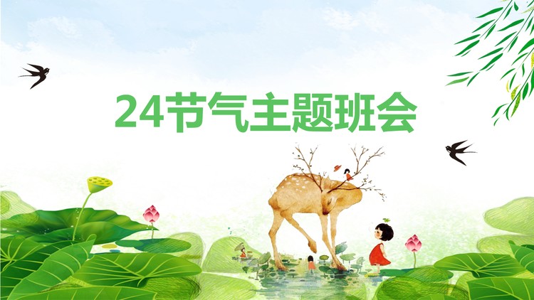 清新荷花小鹿背景的二十四节气介绍PPT模板