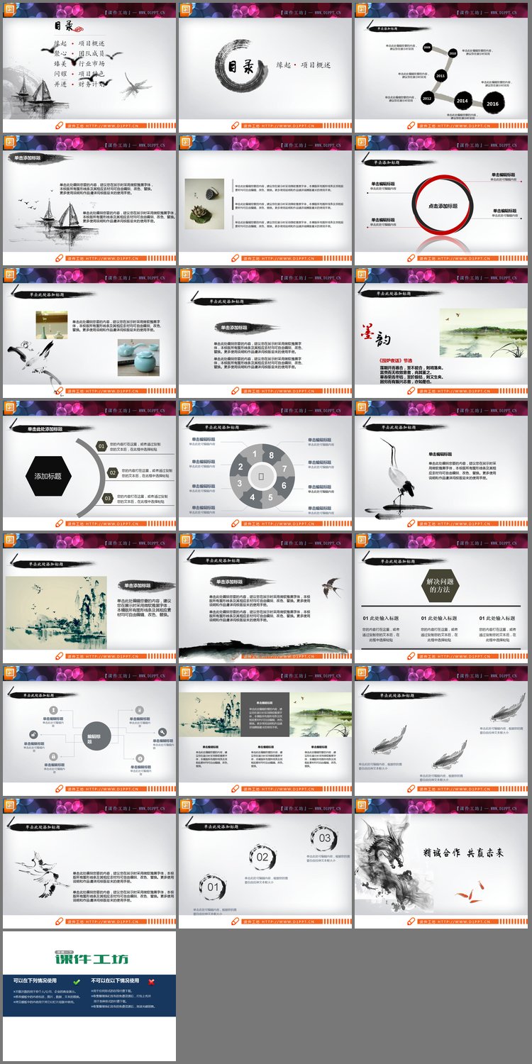 PPT模板-21张水墨中国风PPT图表免费下载