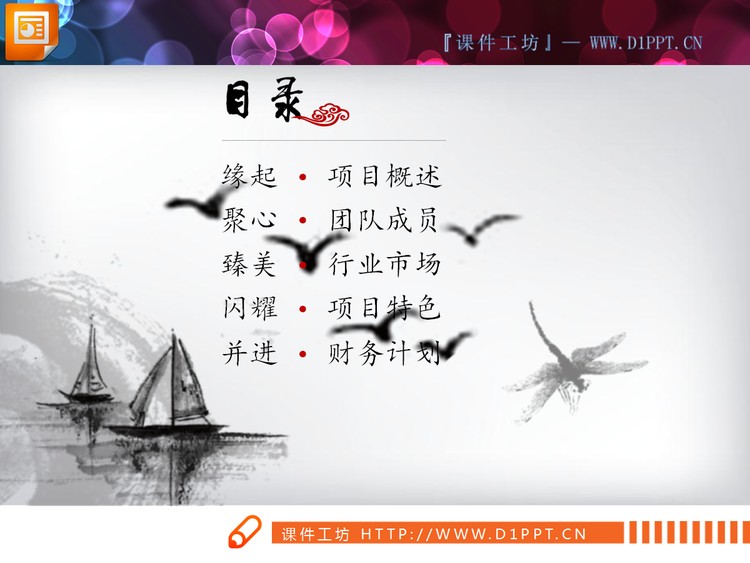 21张水墨中国风PPT图表免费下载