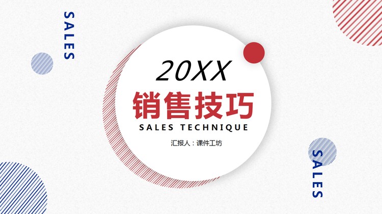 销售技巧培训PPT课件下载