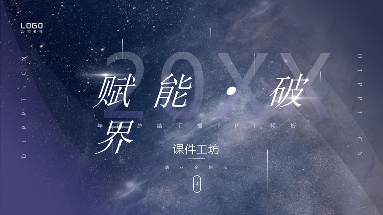 蓝紫星空背景的工作总结汇报PPT模板