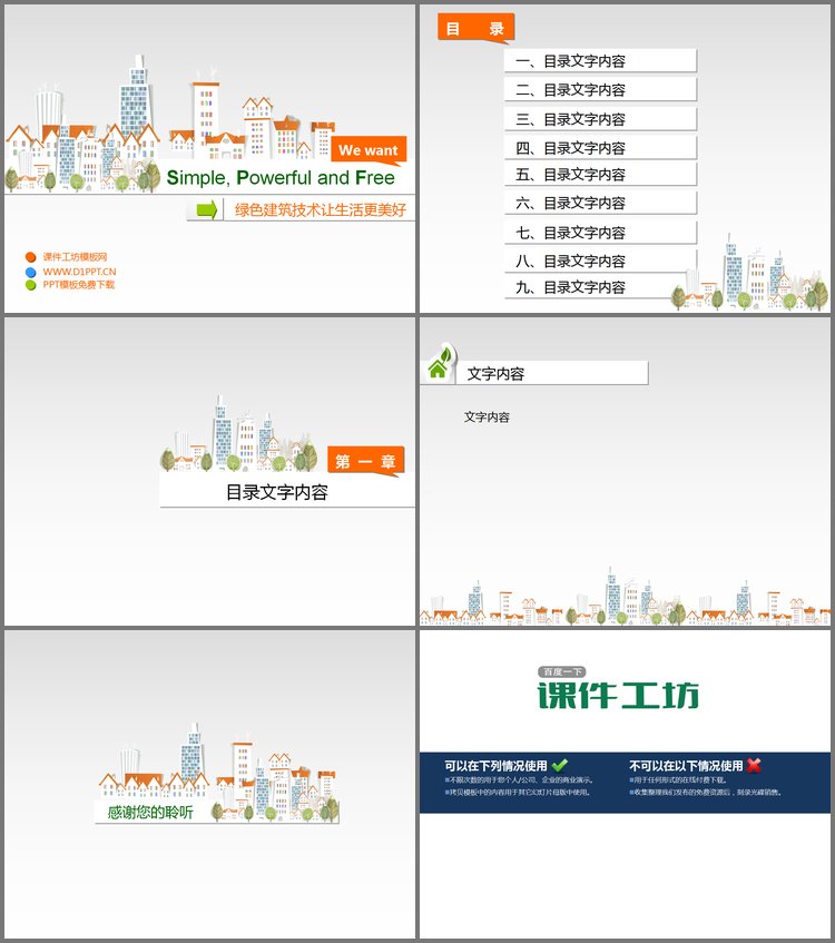 PPT模板-卡通城市建筑背景的节能环保PPT模板下载
