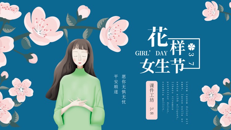 唯美文艺花样女生节PPT模板免费下载