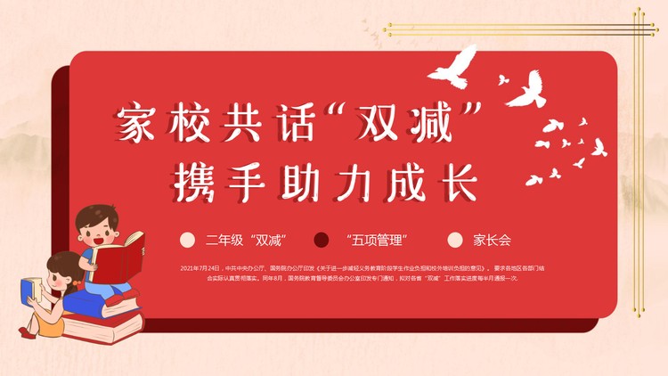家校共话“双减”携手助力成长PPT模板