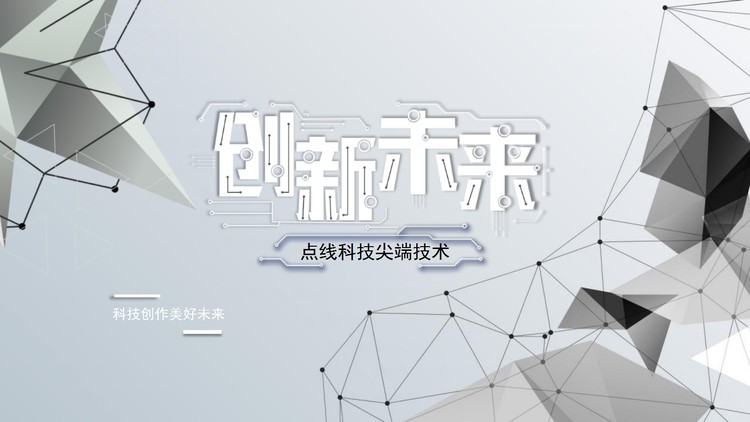 精致灰色点线多边形背景的创新未来PPT模板