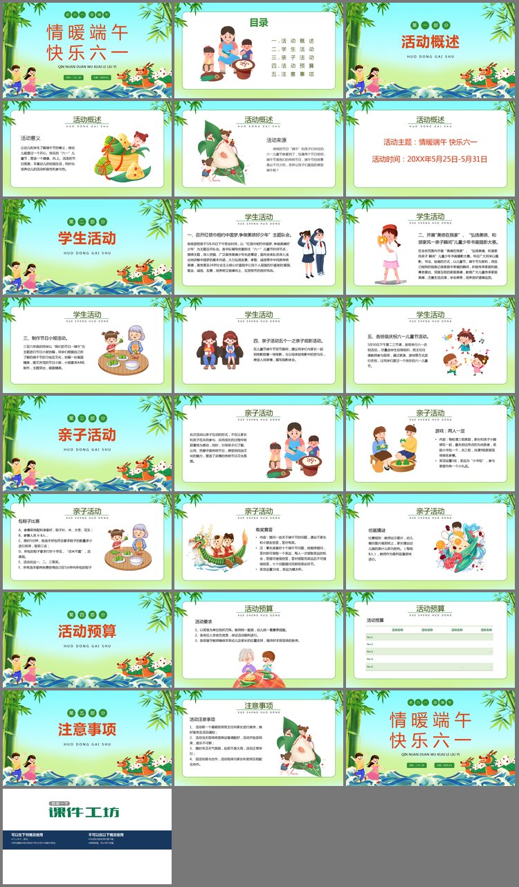 PPT模板-《情暖端午快乐六一》校园亲子活动PPT模板