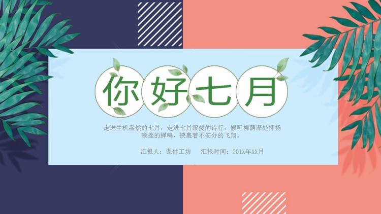 清新《你好七月》韩范艺术PPT模板