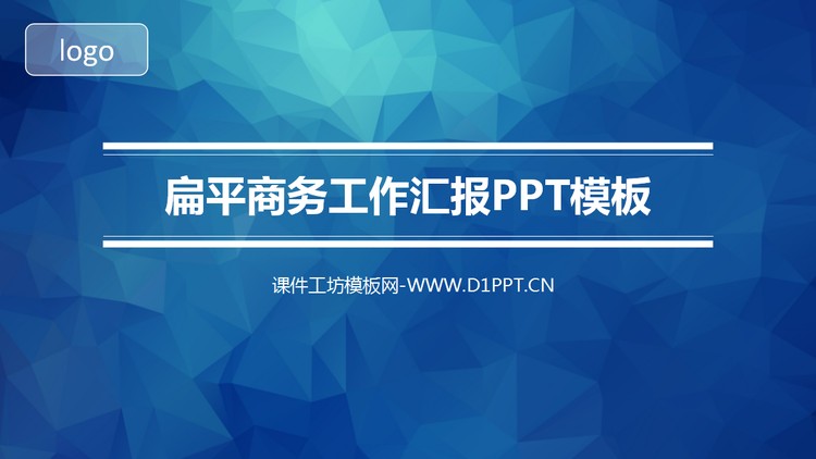 蓝色扁平商务工作汇报PPT模板