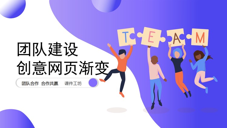 矢量蓝紫渐变背景团队建设主题PPT模板