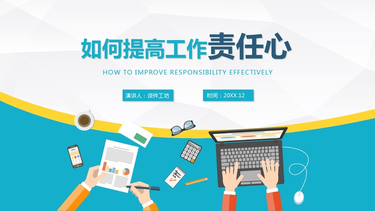 如何提高工作责任心PPT下载