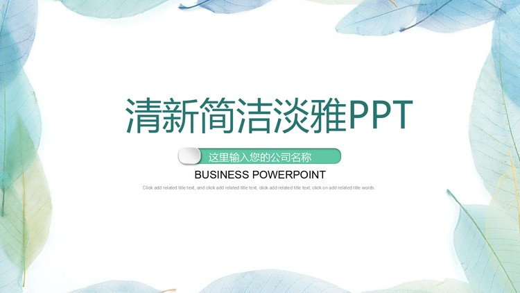 清新简洁淡雅叶子背景PPT模板