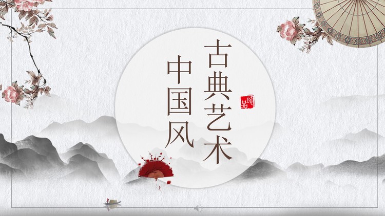 水墨群山花卉雨伞背景的古典中国风PPT模板