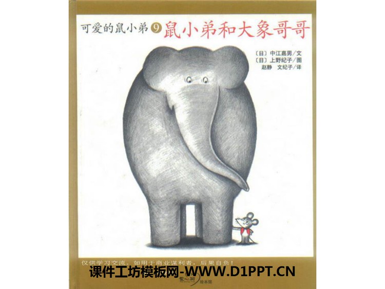 《鼠小弟和大象哥哥》绘本故事PPT