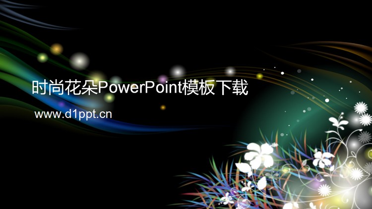 黑色个性时尚PowerPoint模板下载