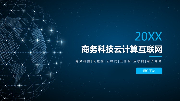 蓝色抽象球体背景的科技云计算主题PPT模板