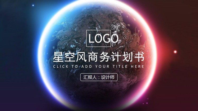唯美星空背景的商业融资计划书PPT模板