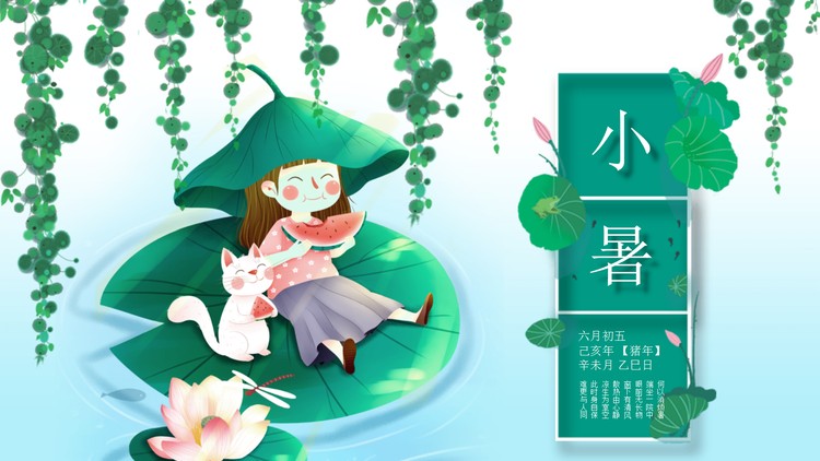 荷叶上吃西瓜的小女孩背景小暑节气PPT模板