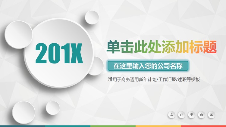 彩色动态微立体公司简介PPT模板