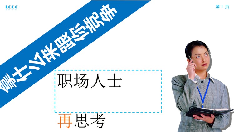 职场竞争力PPT：拿什么来跟你竞争?