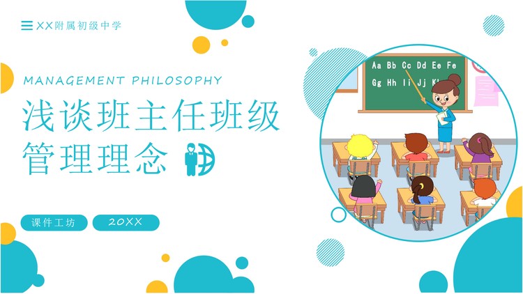 浅谈班主任班级管理理念PPT下载