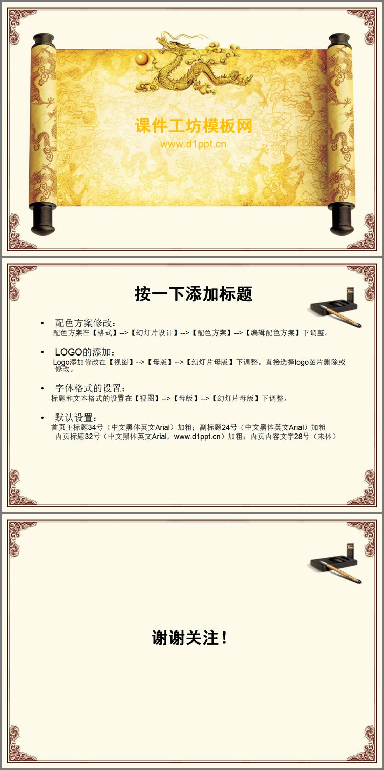 PPT模板-中国龙卷轴背景古典中国风PPT模板下载