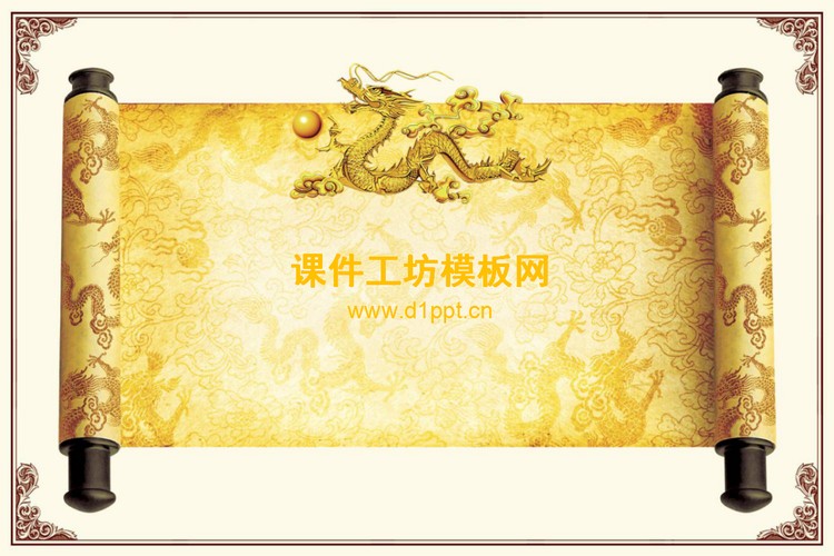 中国龙卷轴背景古典中国风PPT模板下载