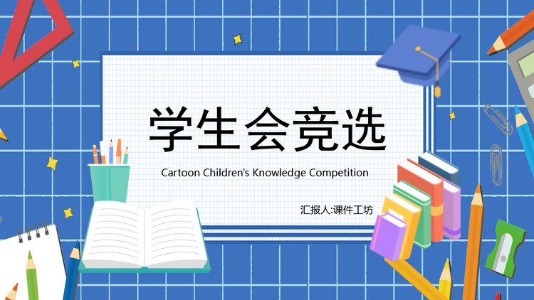 卡通文具博士帽背景学生会竞选PPT模板