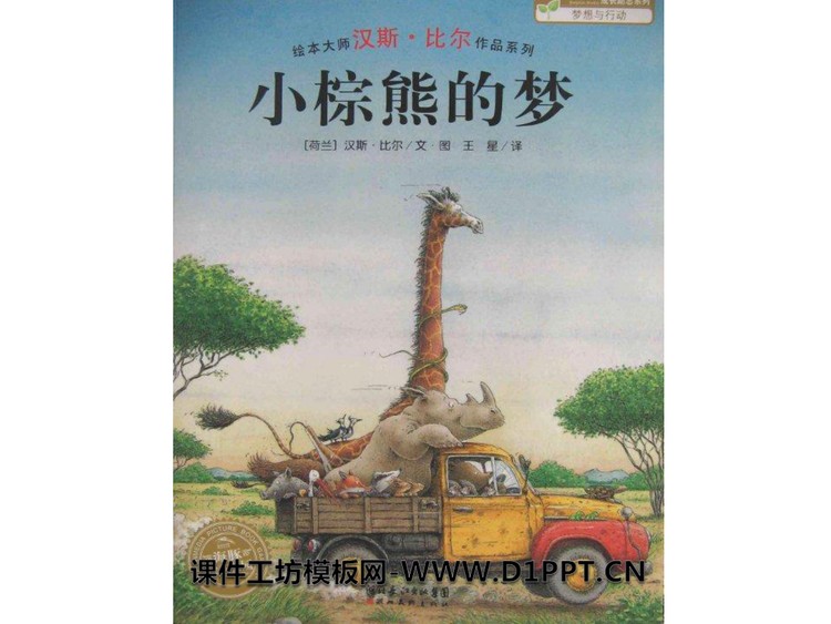 《小棕熊的梦》绘本故事PPT