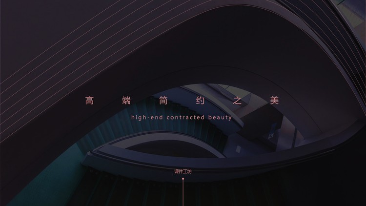 大气简约黑色欧美PPT模板